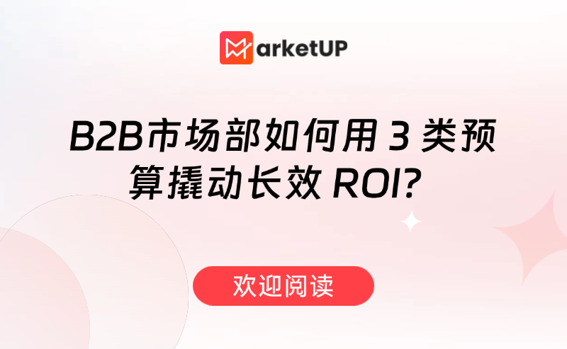 讓預算花在「增長杠桿點」！B2B企業如何用 3 類預算撬動長效ROI？