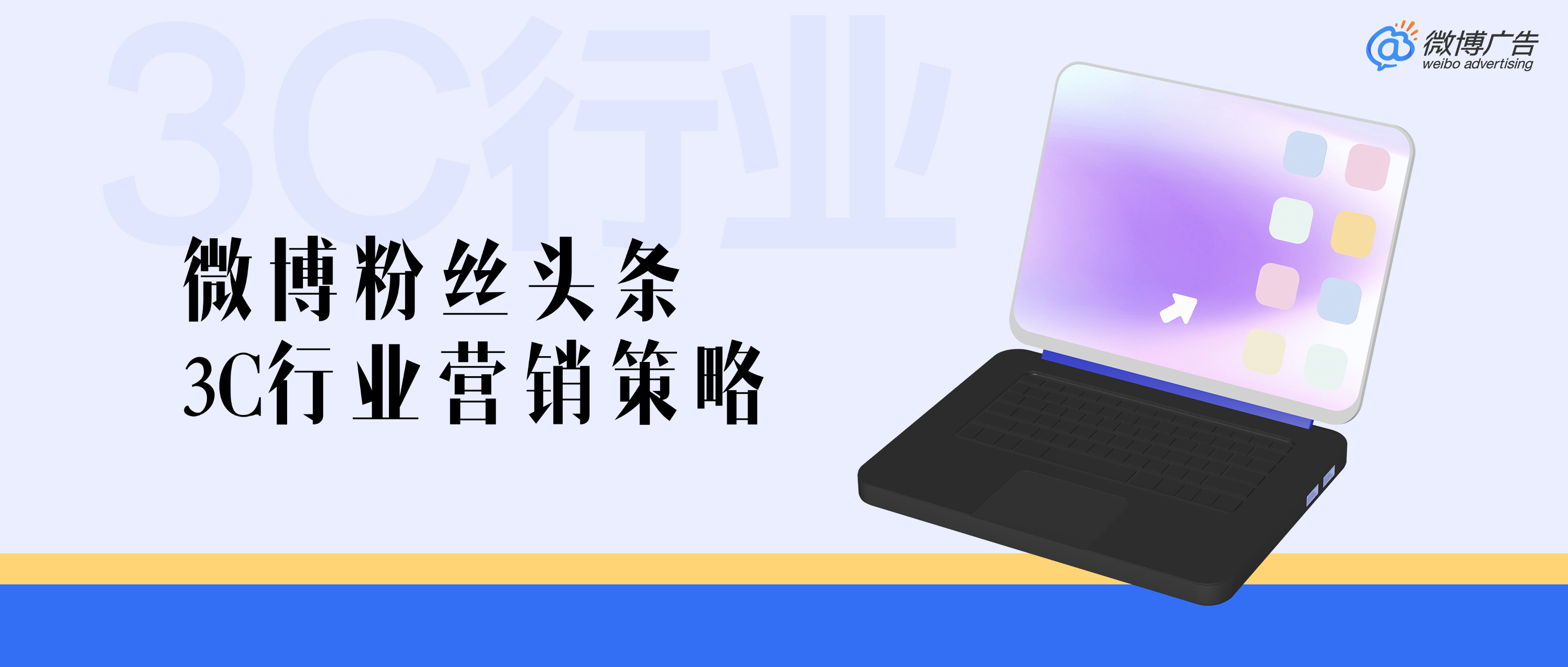 9000萬曝光背后：微博粉絲頭條解碼3C行業增長密碼