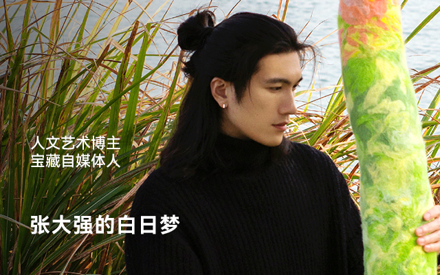 專訪張大強(qiáng)的白日夢(mèng)，我重新理解了街頭藝術(shù)