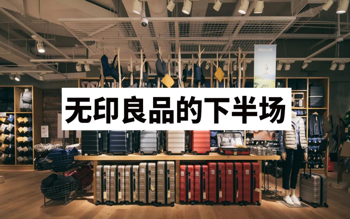 無印良品的下半場：失守、堅守與自我救贖