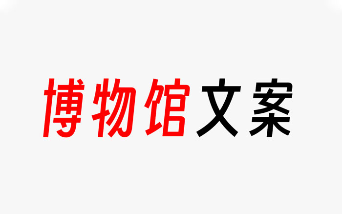從絕美博物館文案中，學創作手法
