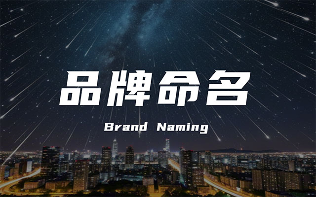 如何起一個“好”的品牌名？
