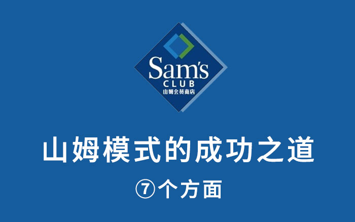 只為會員服務的山姆：憑什么續費率達90%
