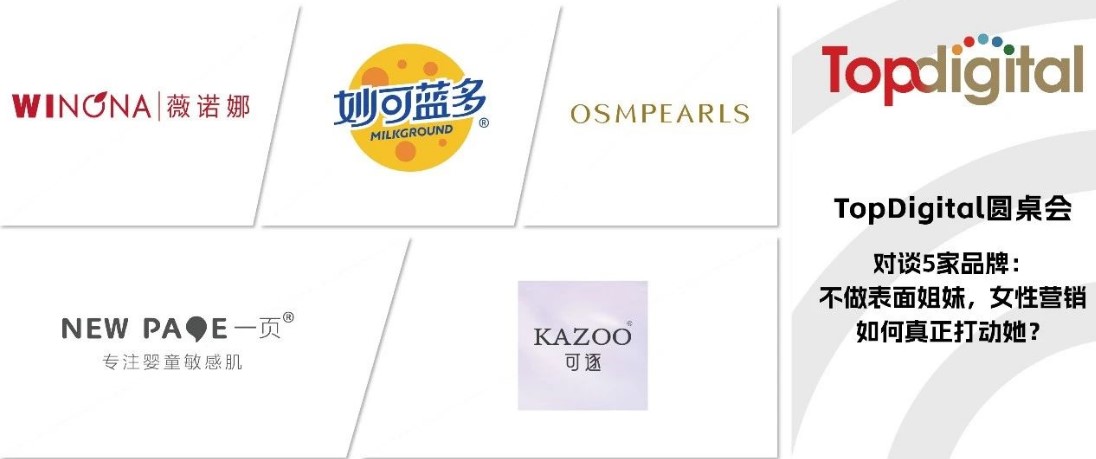 對談5家品牌：不做表面姐妹，女性營銷如何真正打動她？ | TopDigital圓桌會