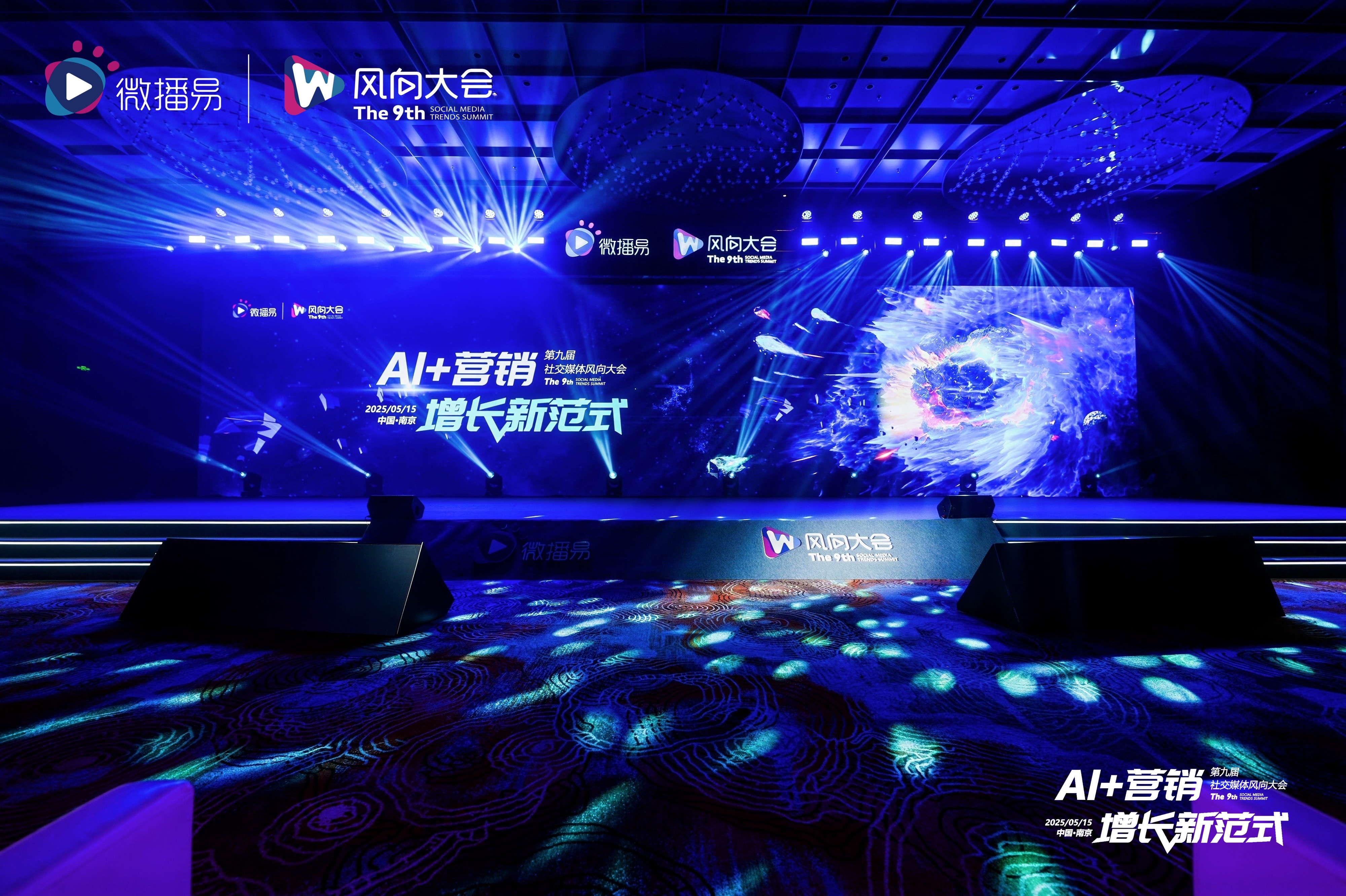 解鎖AI營銷增長新范式：第九屆社交媒體風向大會干貨解析