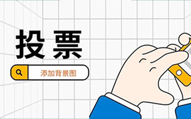 “長圖中插入投票卡片，怎么添加無縫背景圖??？”
