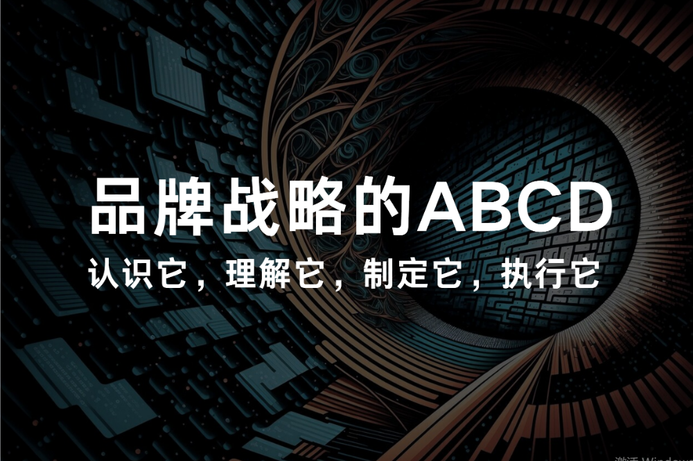 品牌戰略的ABCD：認識它，理解它，制定它，執行它