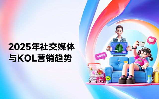 微播易《2025年社交媒體與KOL營銷<em>趨勢</em>報告》發(fā)布，附下載