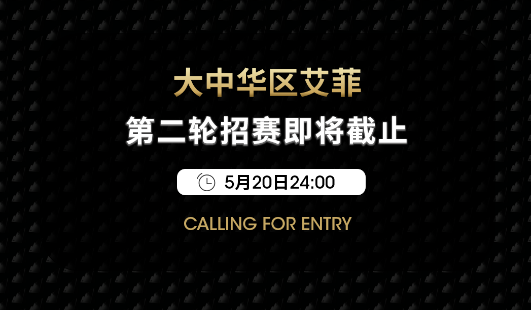 第二輪招賽5月20日截止！