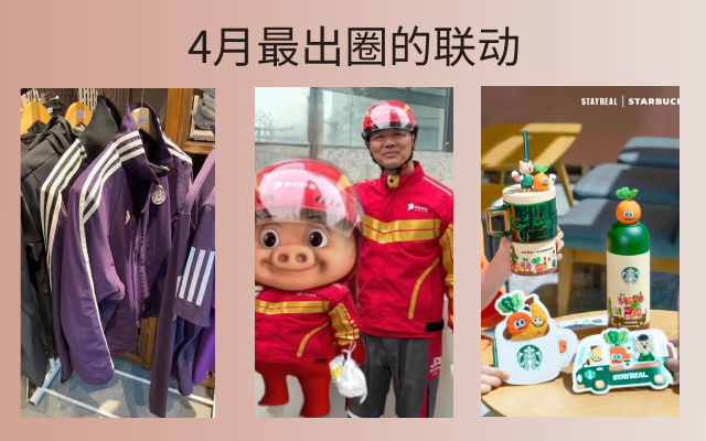 4月最出圈的聯動，4個