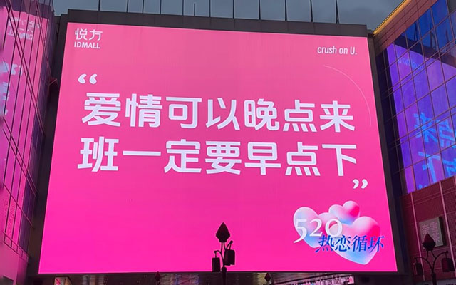 520商場大屏文案，一個比一個有才