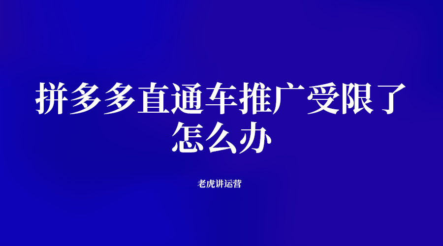 拼多多直通車推廣受限了怎么辦