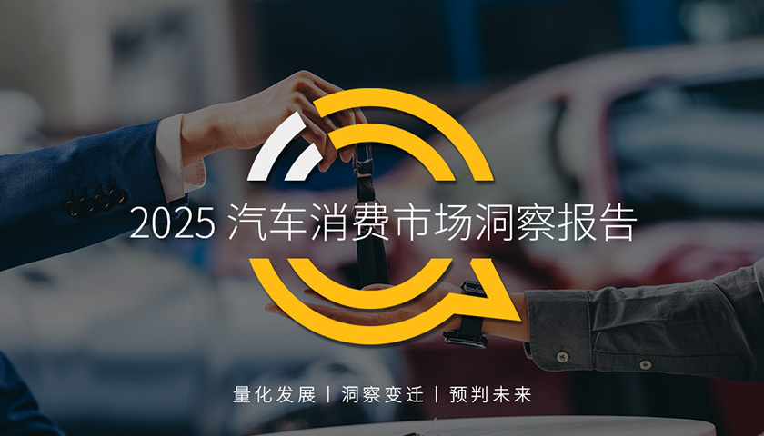 QuestMobile 2025汽車消費(fèi)市場洞察報(bào)告