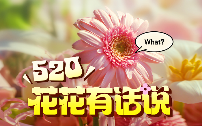 美团闪购520：花花们整“活”开吐槽小会了！