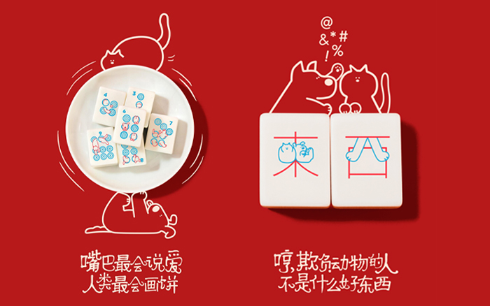 一套为流浪动物设计的公益麻将，让爱不流浪