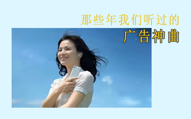 为啥没有好听的广告歌了？