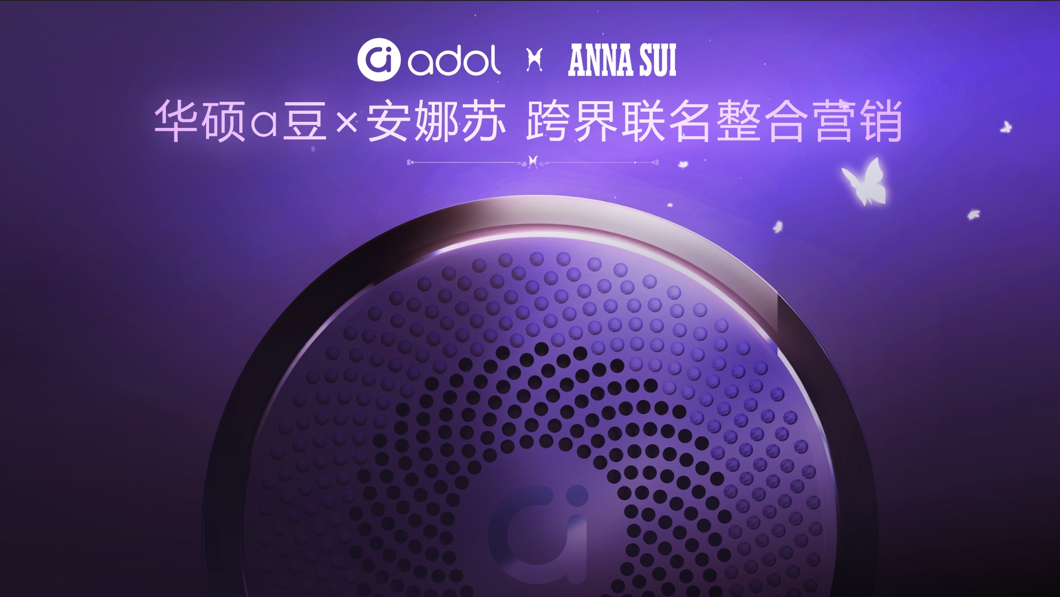 華碩a豆×安娜蘇：擦香水的筆記本電腦