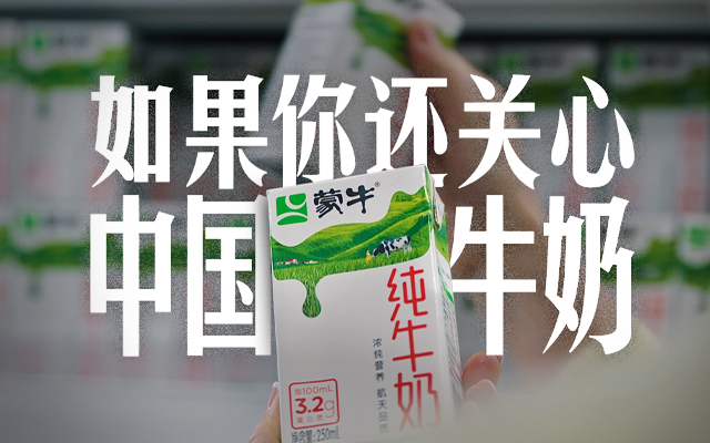 蒙牛品質戰(zhàn)役：我們想為中國牛奶說句話