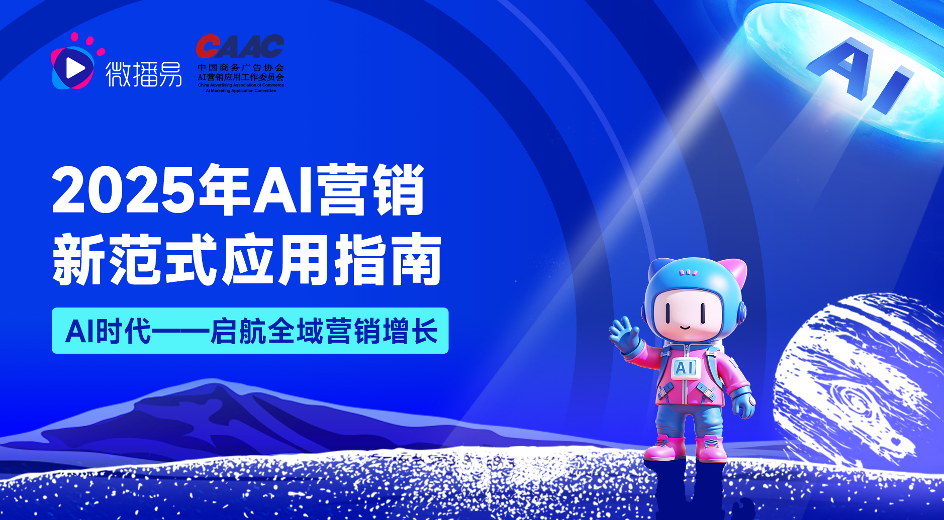 技術平權時代搶占增長先機，《2025年AI營銷新范式應用指南》發(fā)布