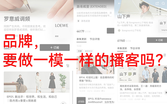 為什么品牌的播客都長一個樣了？