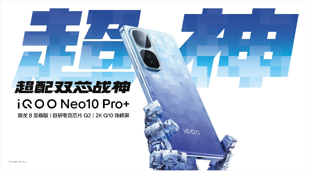 2K屏驍龍雙芯旗艦 “超配雙芯戰神”iQOO Neo10 Pro+發布