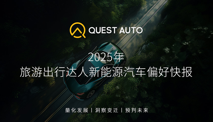 QuestAuto 2025年旅游出行達(dá)人新能源汽車偏好快報(bào)