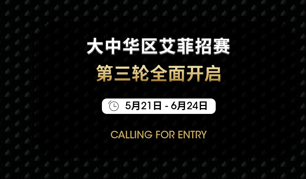 第三輪招賽全面開啟！
