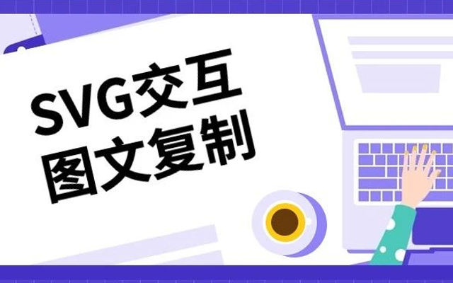 教你正確復制SVG交互圖文，不失效！