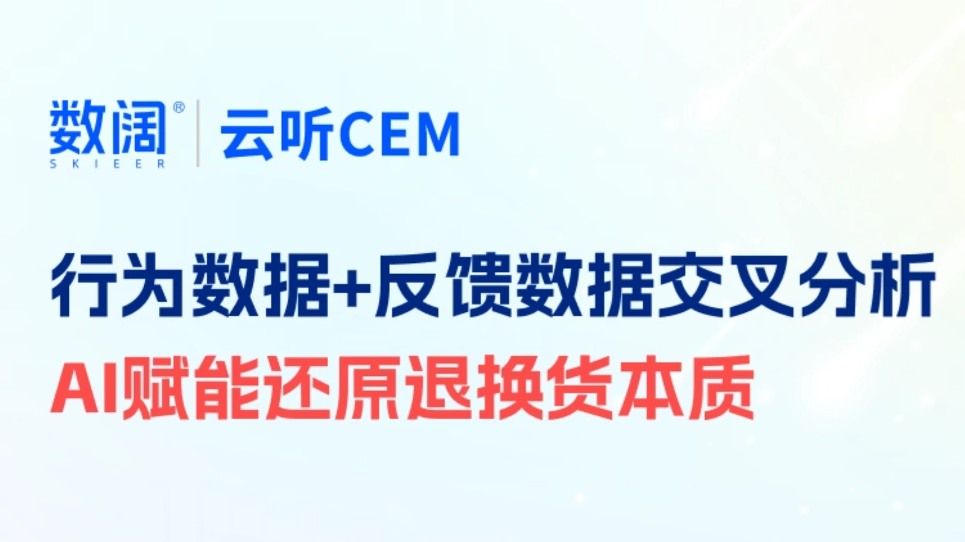 退貨率高、壓縮利潤？客戶行為x反饋數(shù)據(jù)AI分析，直擊退換貨真相