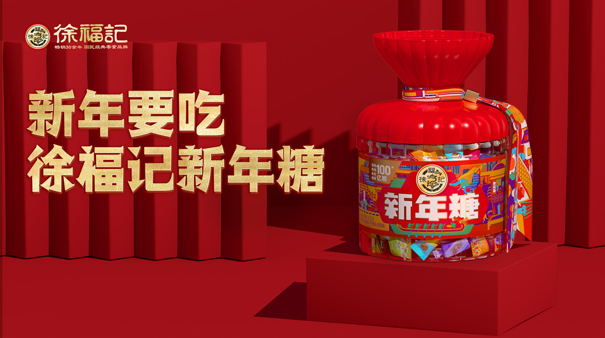 徐福記新春年糖發(fā)布會