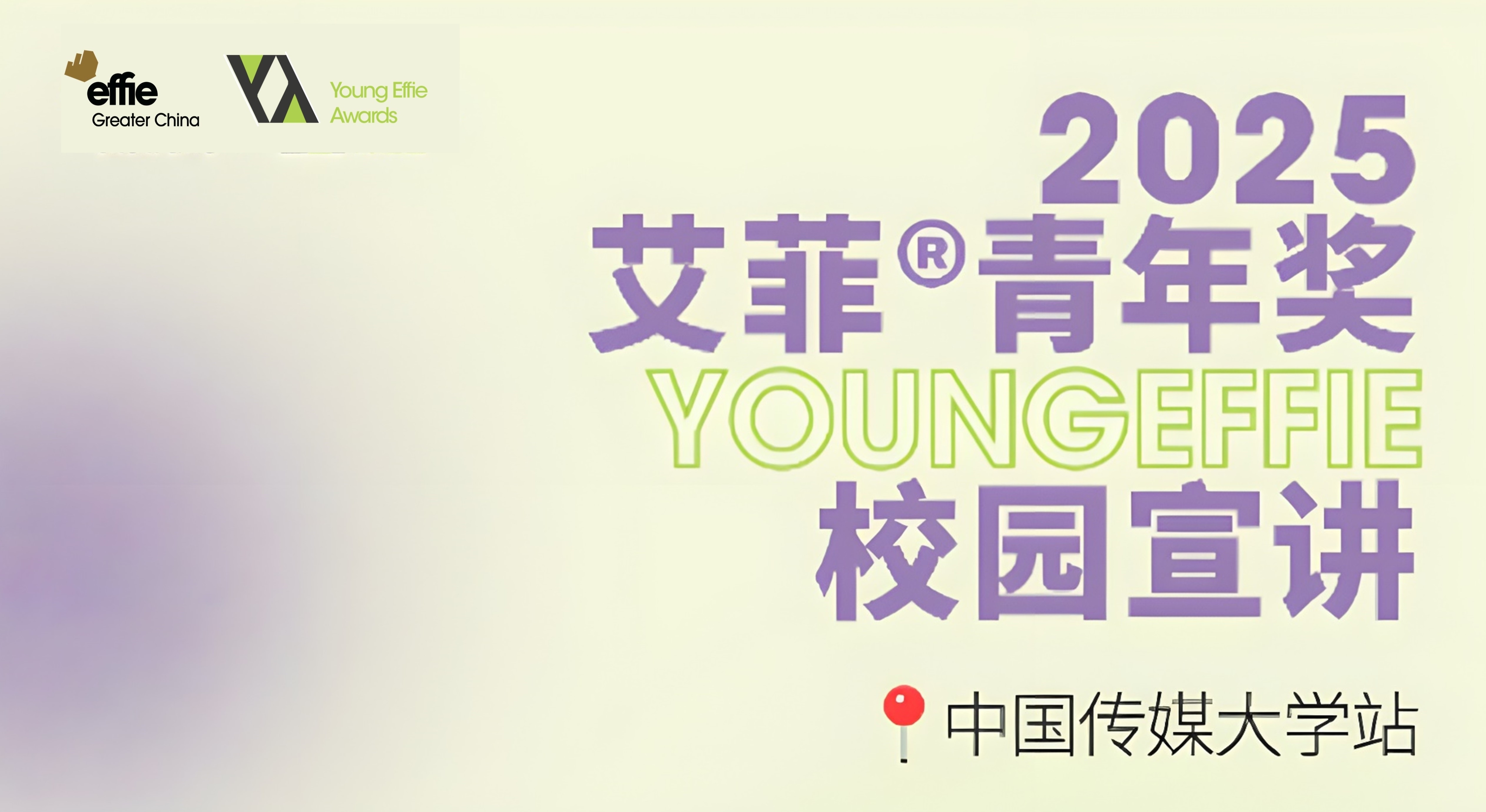 艾菲青年獎丨當實效碰撞靈感 Young Effie首場校園宣講——中傳站
