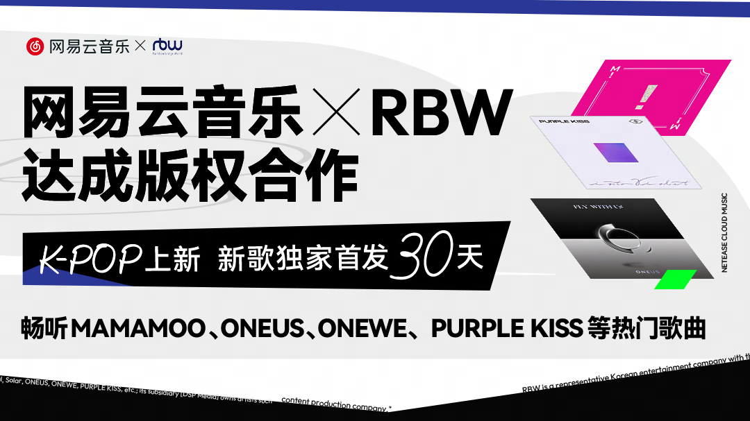 網易云音樂與RBW達成版權合作 新歌網易云獨家首發