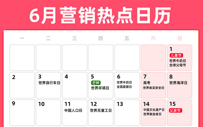 6月營銷熱點日歷 | 兒童節、芒種、高考、父親節、夏至、畢業季