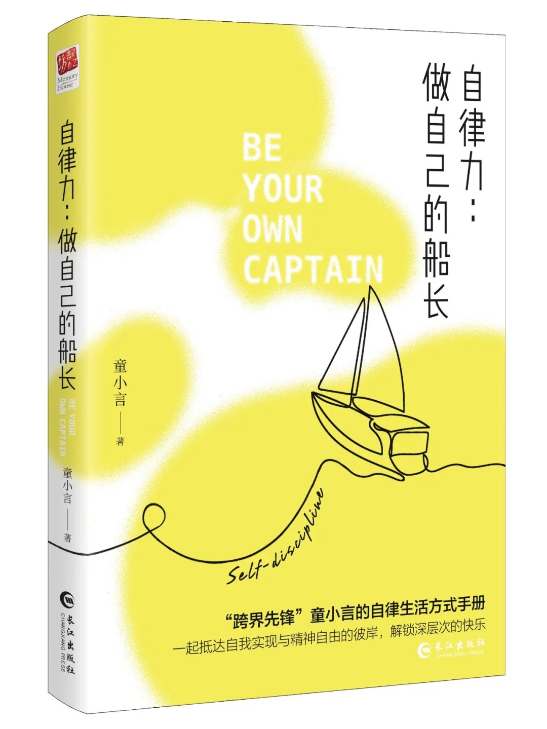 MUSINESS商用版權音樂暢銷書《自律力：做自己的船長》 全文升級！