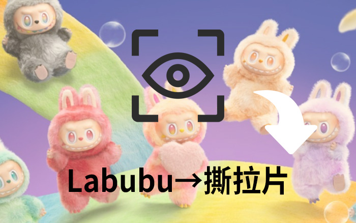 從Labubu到撕拉片，一個<em>營銷</em>新視點