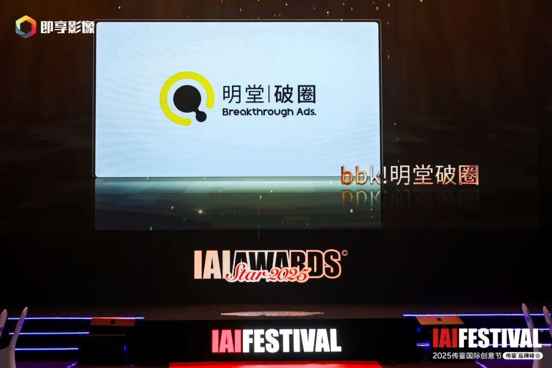 bbk!明堂榮獲2025IAI傳鑒國際創意節3項大獎