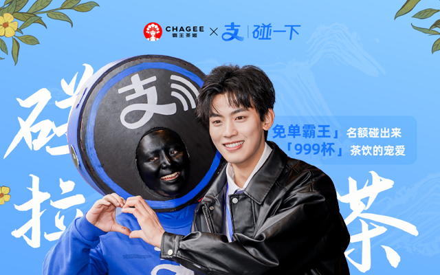 支付寶 x 霸王茶姬：「藍(lán)環(huán)人」碰出霸王 
