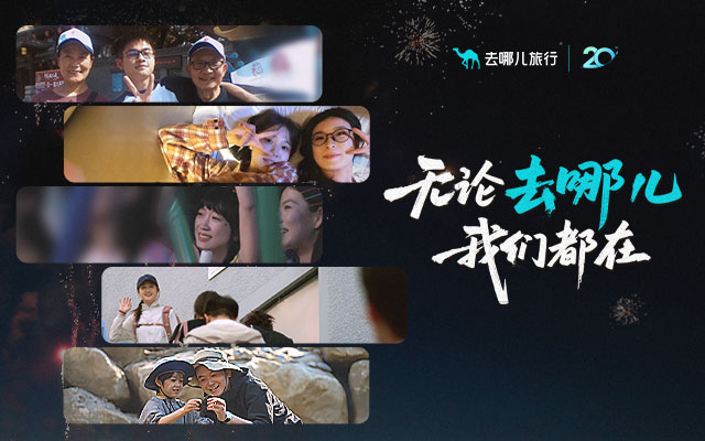 從2005到2025，普通人的旅行故事里，藏著去哪兒的20年