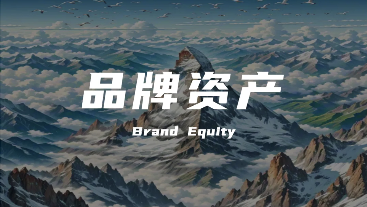 品牌資產：企業基業長青的戰略引擎