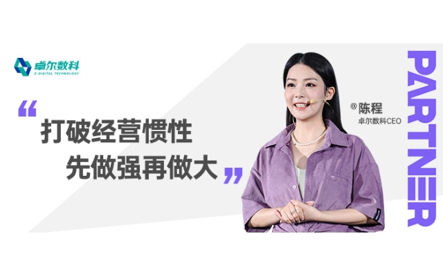 小紅書商業伙伴大會|卓爾數科CEO“打破經營慣性，先做強再做大”