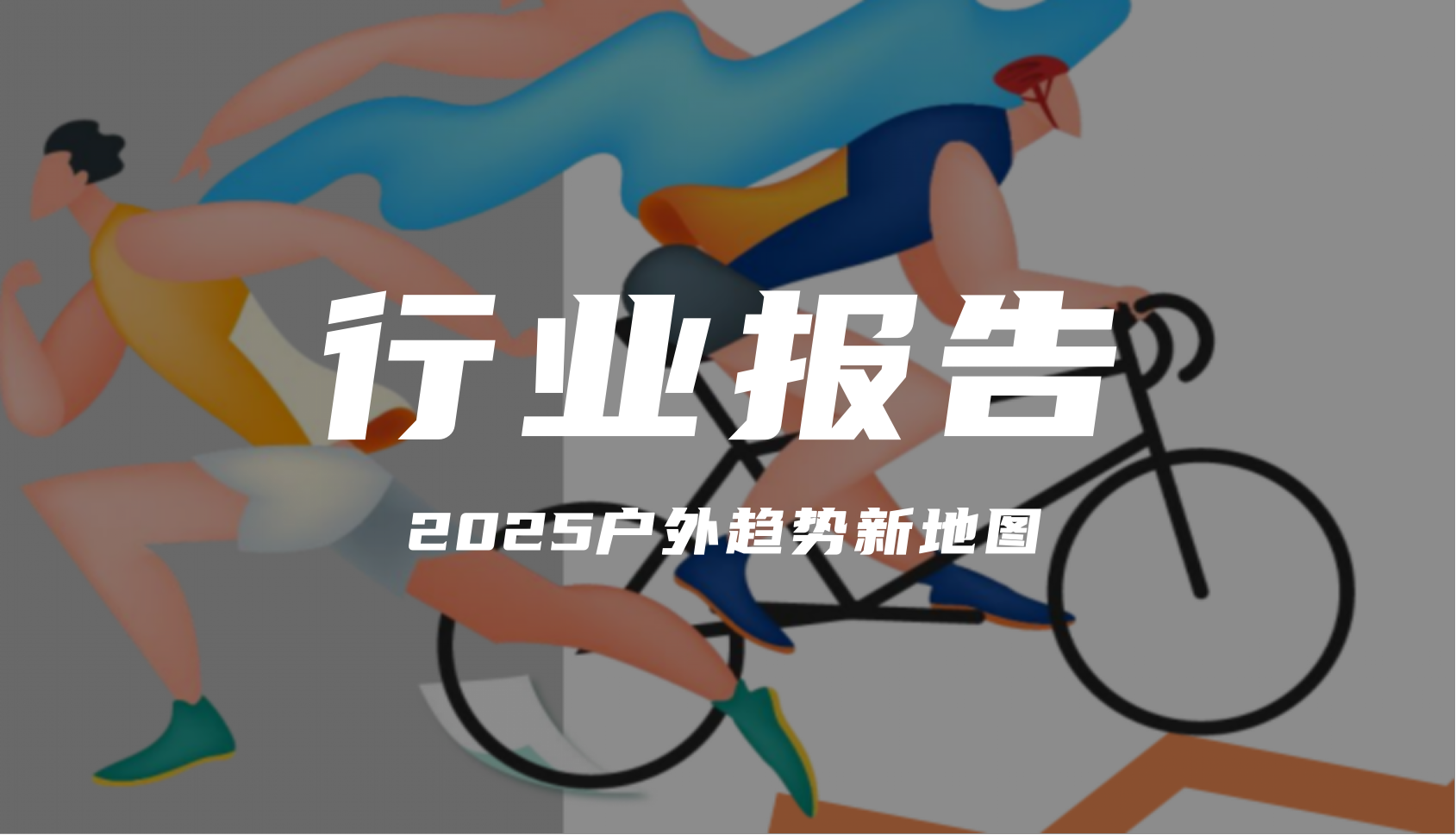 報告分享｜《2025戶外趨勢新地圖——六大趨勢盤點搶占營銷先機》（附下載）