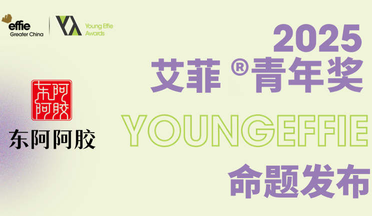 2025艾菲青年獎(jiǎng)命題正式開(kāi)啟