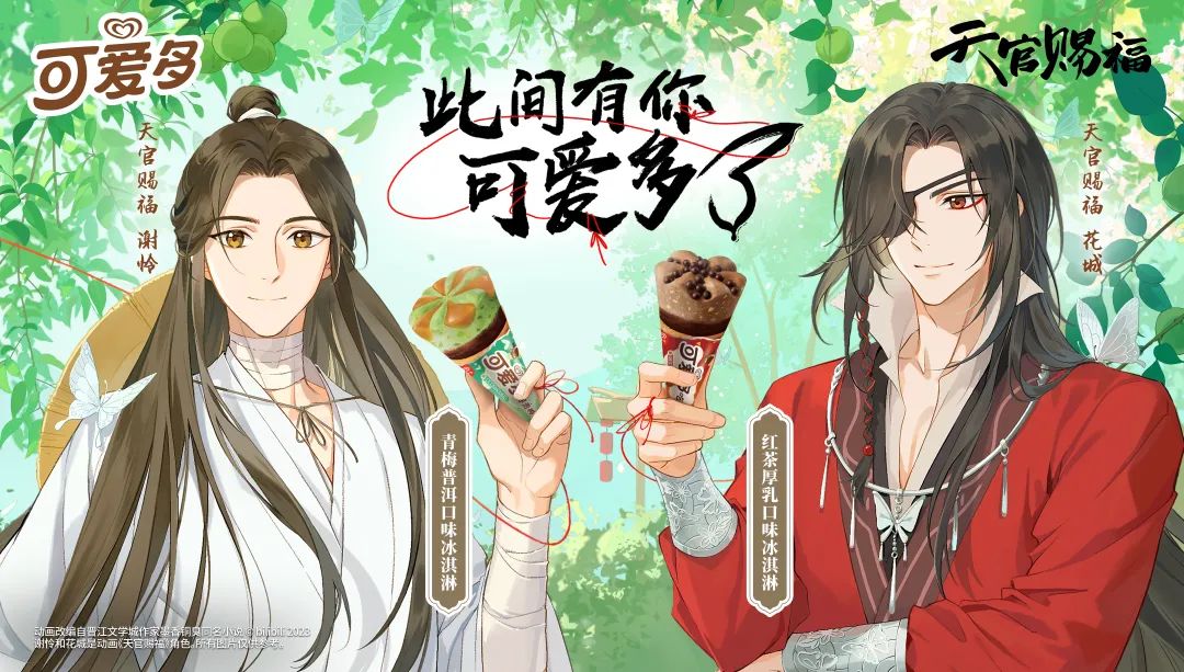ECI@創新案例 | 可愛多×天官賜福 此間有你，可愛多了