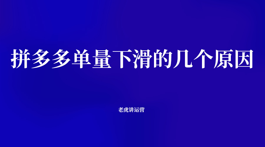 拼多多單量下滑的幾個原因