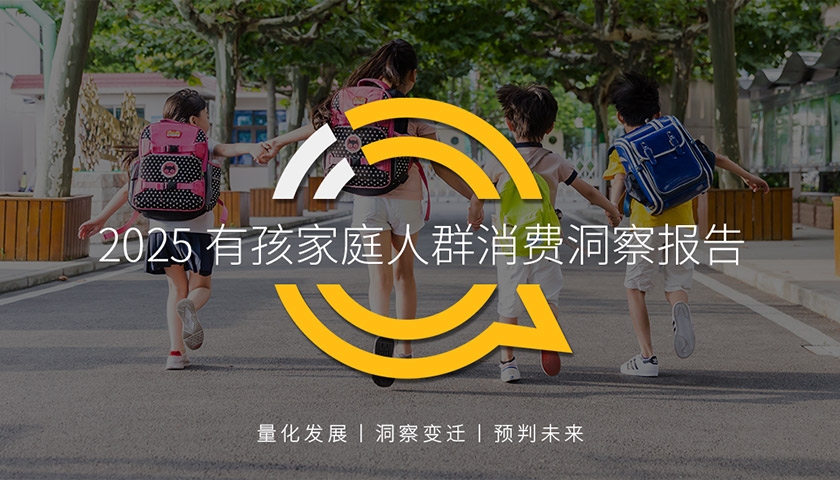 QuestMobile2025有孩家庭人群消費(fèi)洞察報(bào)告