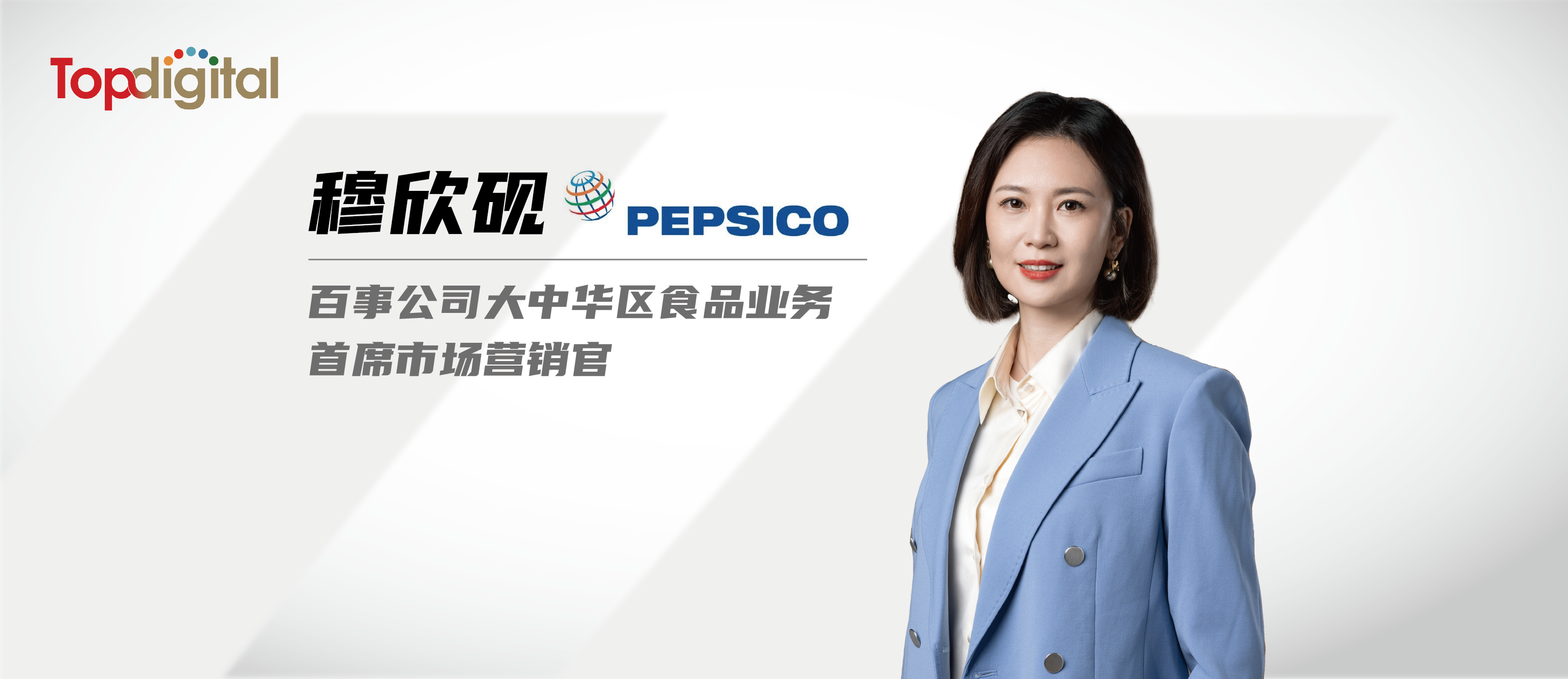 對話百事公司穆欣硯：產品創新背后的致勝秘訣 | TopDigital專訪