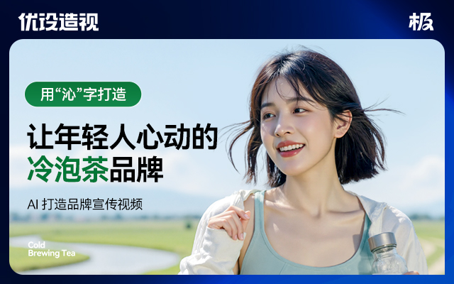 【一個字，一句話，一整套系統】如何用沁字打造年輕人愛的冷泡茶
