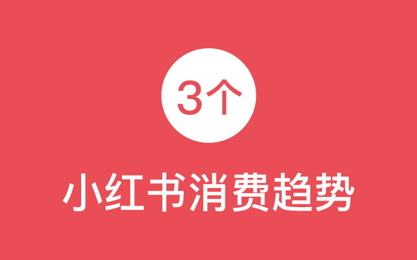 下半年，小紅書有哪些消費機會？
