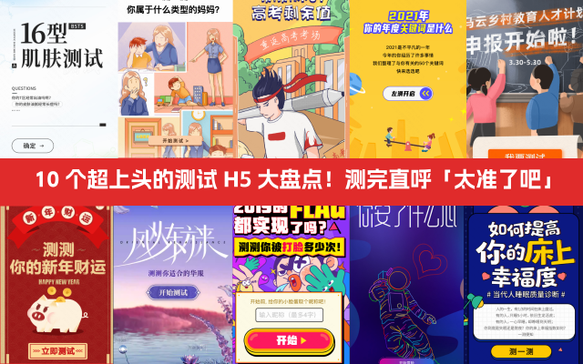 10 個超上頭的測試 H5 大盤點！測完直呼「太準了吧」～