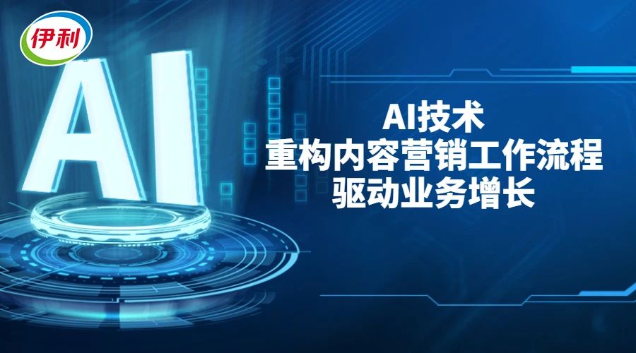 ECI@創新案例 | AI技術重構內容營銷工作流程驅動業務增長